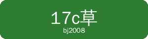 17c一起草Logo